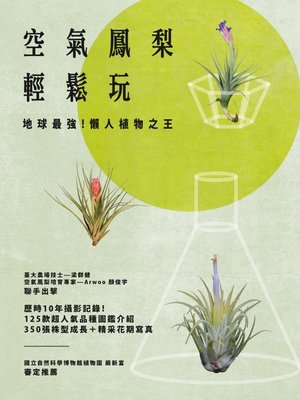 cover image of 空氣鳳梨輕鬆玩
